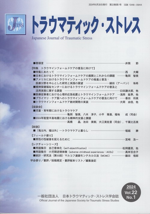 トラウマティック・ストレス 2024 vol.22 No.1