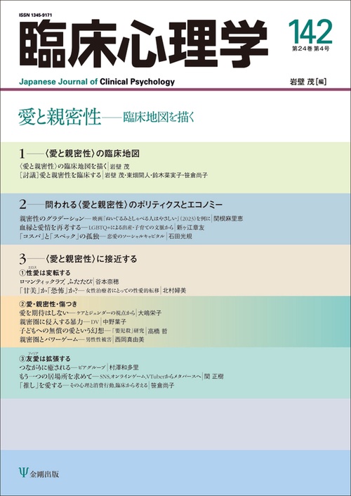 臨床心理学　第24巻第4号　愛と親密性