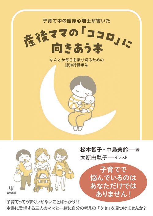 子育て中の臨床心理士が書いた　産後ママの「ココロ」に向きあう本