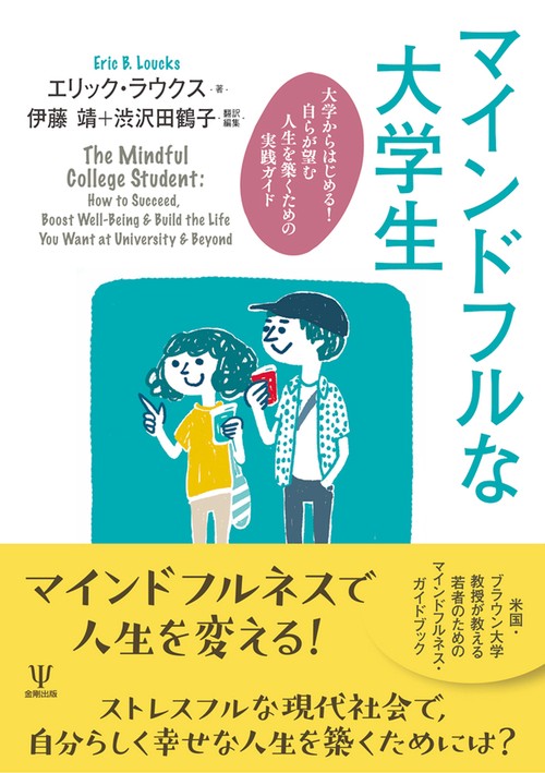 マインドフルな大学生