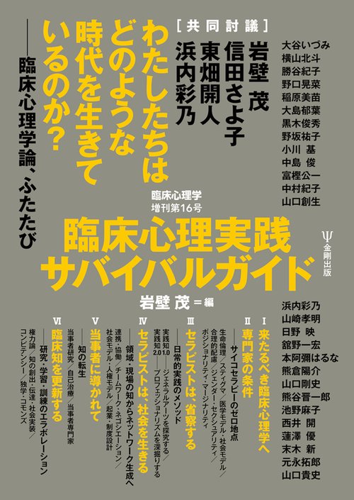 臨床心理実践サバイバルガイド　臨床心理学 増刊16号