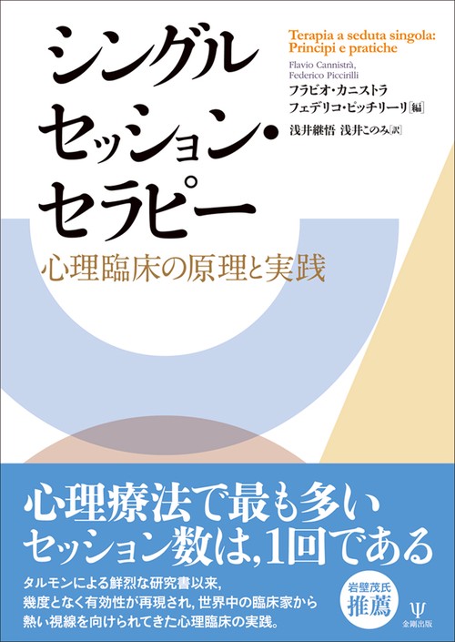 シングルセッション・セラピー