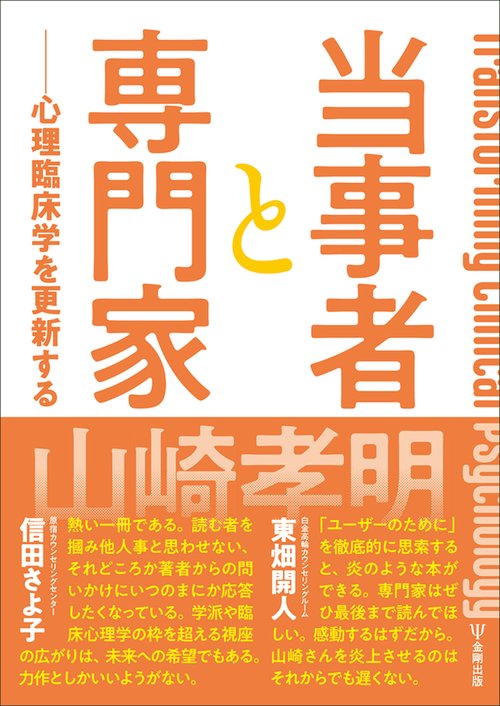 当事者と専門家