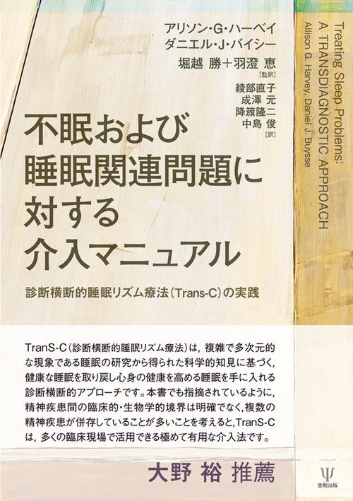 不眠および睡眠関連問題に対する介入マニュアル