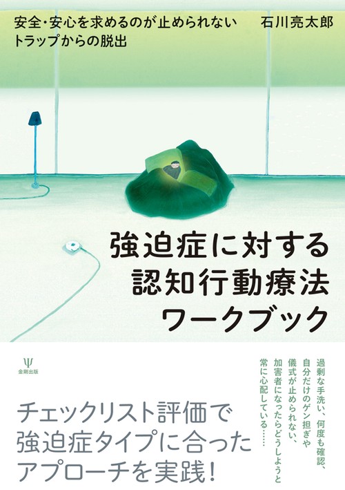 強迫症に対する認知行動療法ワークブック