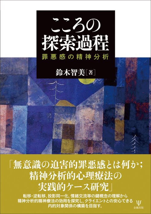 こころの探索過程