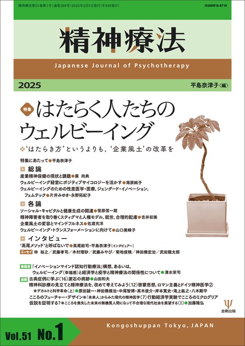 精神療法　第51巻第1号　はたらく人たちのウェルビーイング