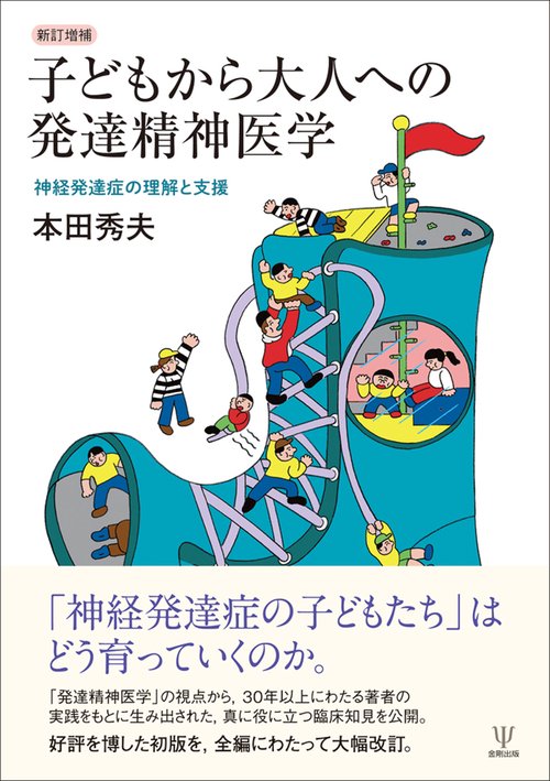 新訂増補 子どもから大人への発達精神医学