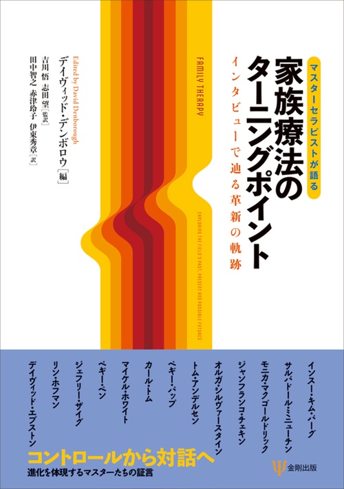 マスターセラピストが語る　家族療法のターニングポイント