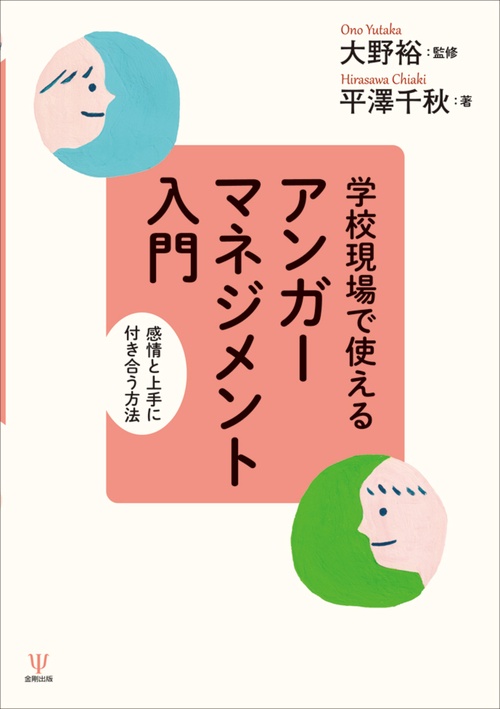 学校現場で使える　アンガーマネジメント入門