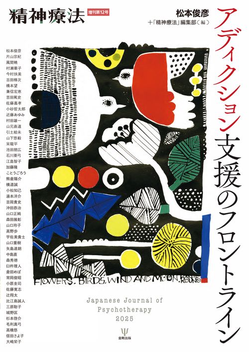 アディクション支援のフロントライン（精神療法　増刊第12号）