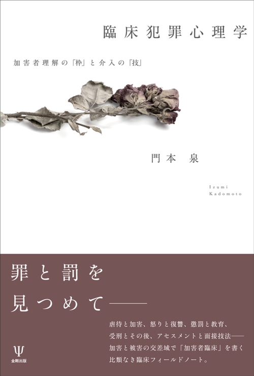 臨床犯罪心理学