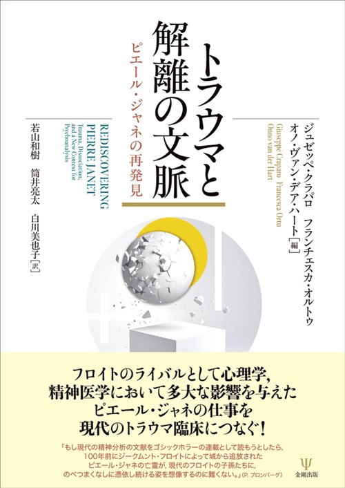 トラウマと解離の文脈