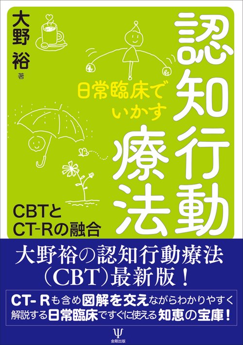 日常臨床でいかす認知行動療法