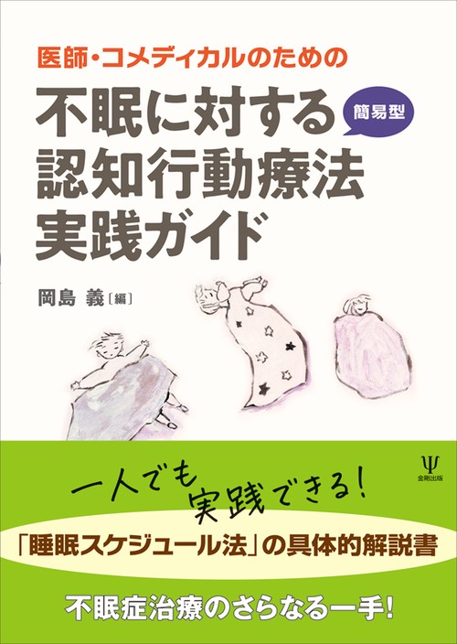医師・コメディカルのための　不眠に対する簡易型認知行動療法実践ガイド