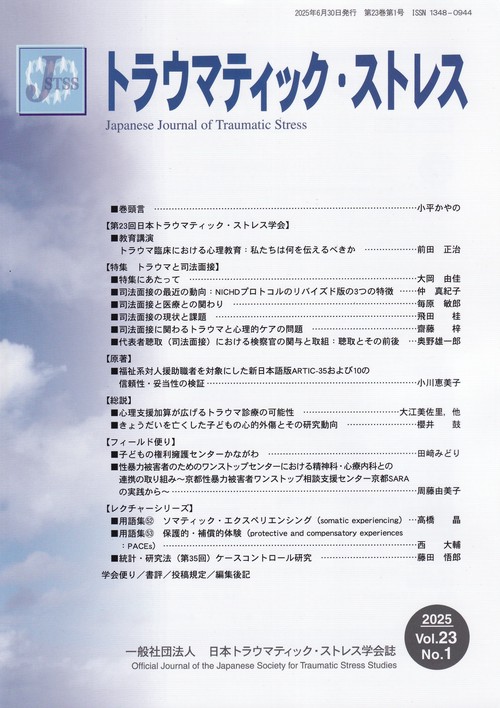 トラウマティック・ストレス 2025 vol.23 No.1