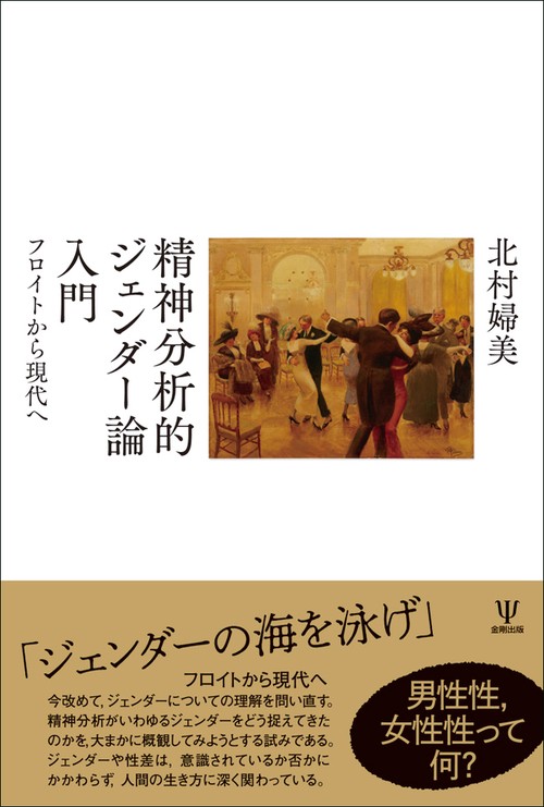 精神分析的ジェンダー論入門