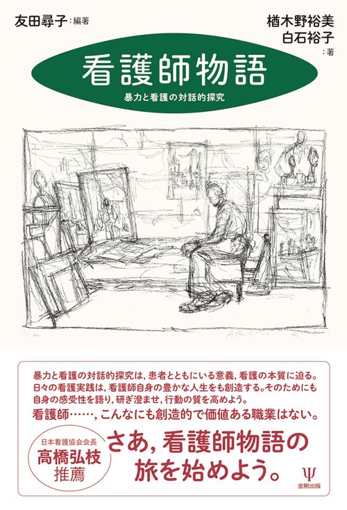 看護師物語