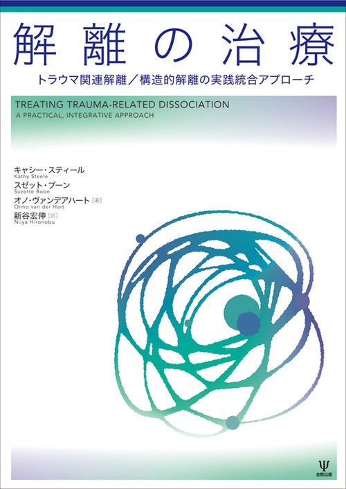 解離の治療