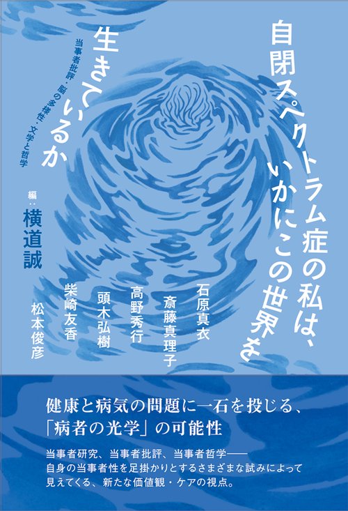 自閉スペクトラム症の私は、いかにこの世界を生きているか
