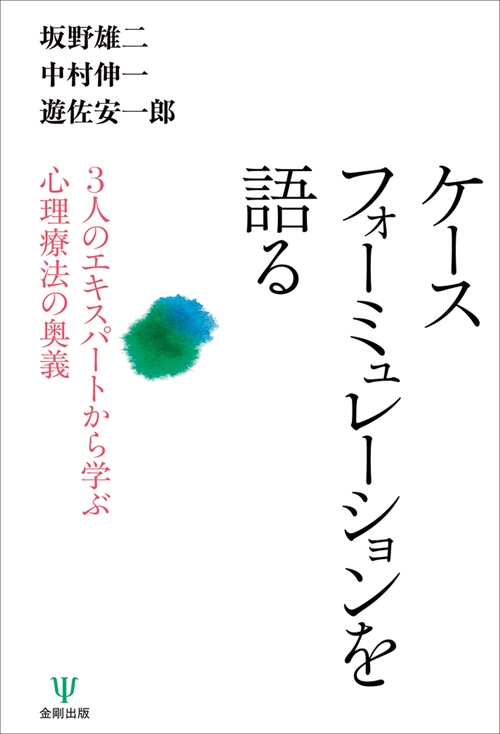 ケースフォーミュレーションを語る