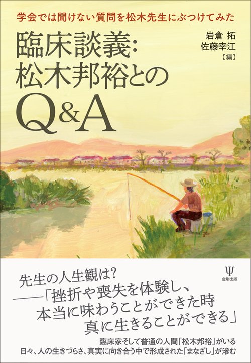 臨床談義：松木邦裕とのQ＆A