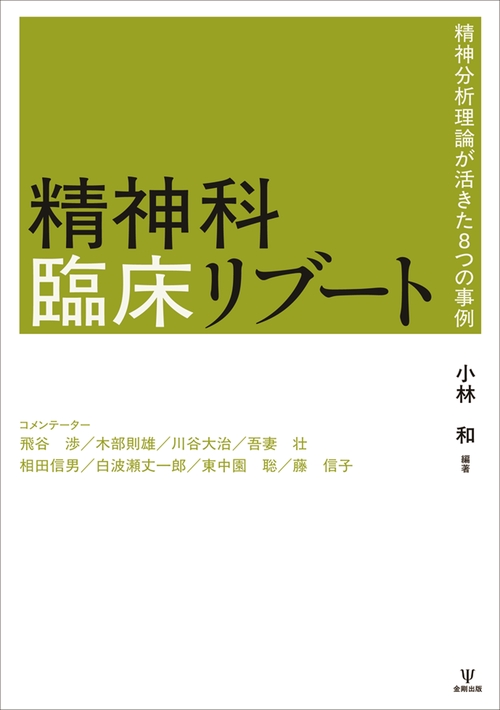 精神科臨床リブート
