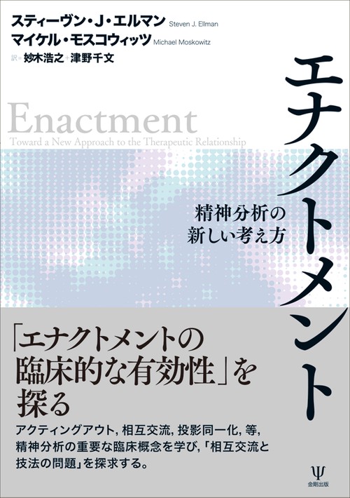 エナクトメント