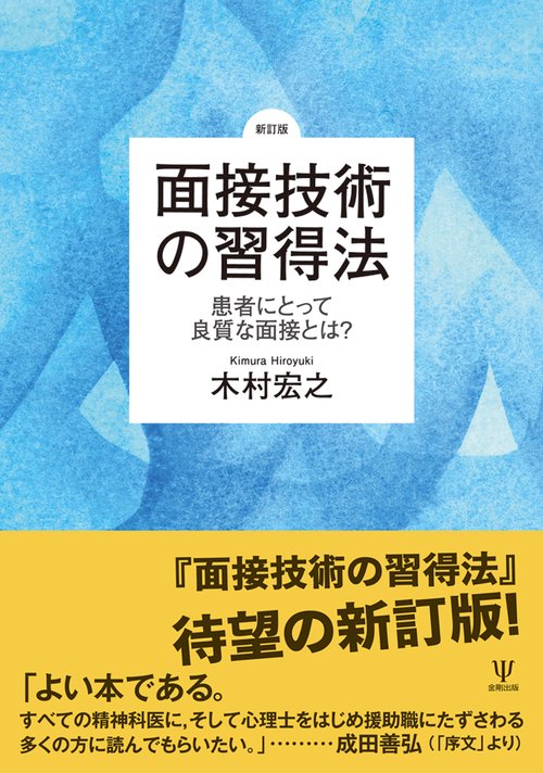 ［新訂版］面接技術の習得法