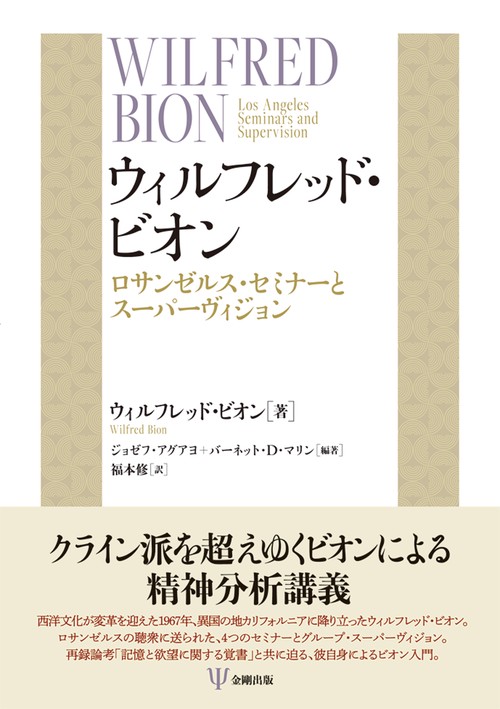ウィルフレッド・ビオン