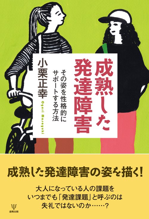 成熟した発達障害