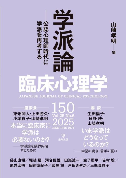 臨床心理学　第25巻第6号　学派論