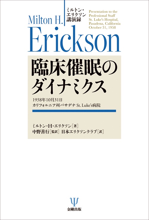 ミルトン・エリクソン講演録　臨床催眠のダイナミクス