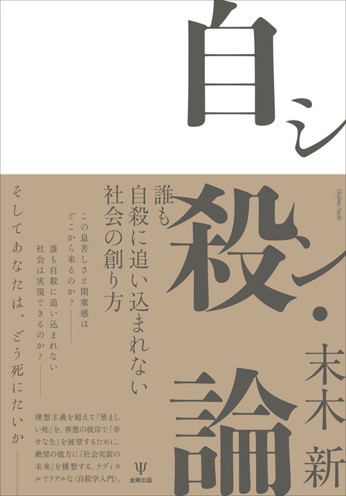 シン・自殺論