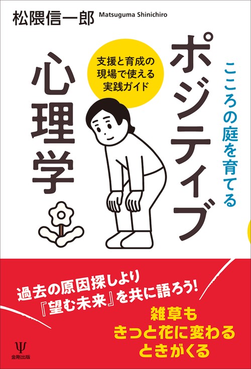 こころの庭を育てる　ポジティブ心理学