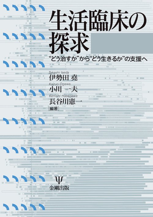 生活臨床の探求