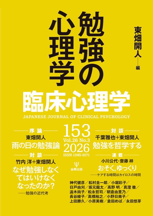 臨床心理学　第26巻第3号　勉強の心理学