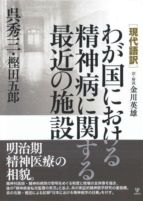 ［現代語訳］わが国における精神病に関する最近の施設