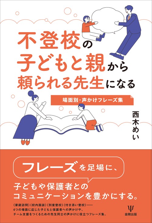 不登校の子どもと親から頼られる先生になる