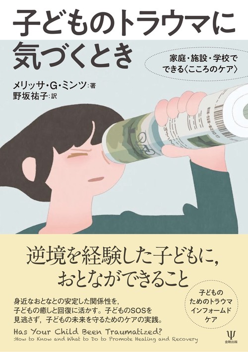 子どものトラウマに気づくとき