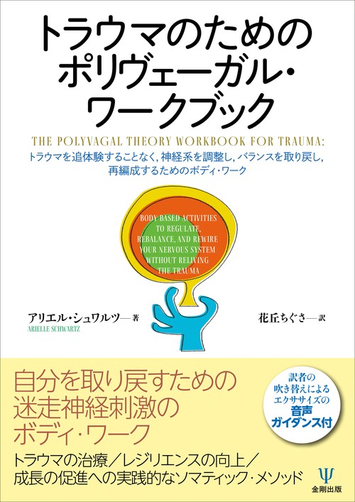 トラウマのためのポリヴェーガル・ワークブック