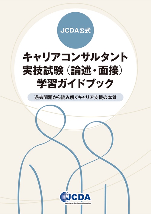JCDA公式　キャリアコンサルタント実技試験（論述・面接）学習ガイドブック