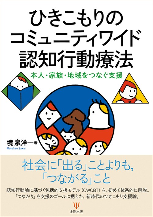 ひきこもりのコミュニティワイド認知行動療法