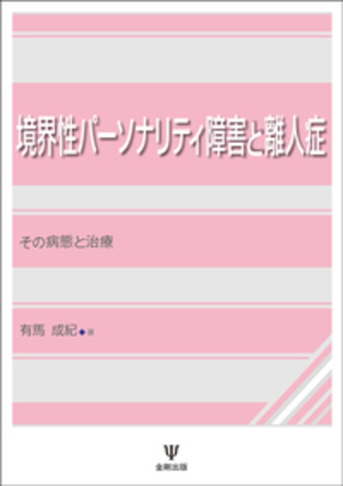 境界性パーソナリティ障害と離人症［オンデマンド版］