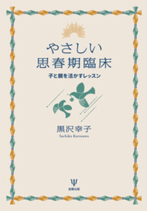 やさしい思春期臨床［オンデマンド版］