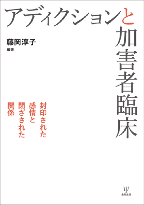 アディクションと加害者臨床［オンデマンド版］