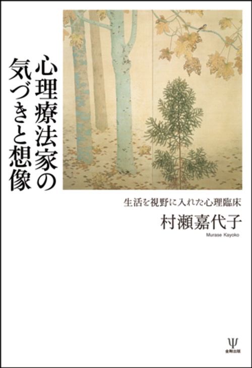 心理療法家の気づきと想像［オンデマンド版］