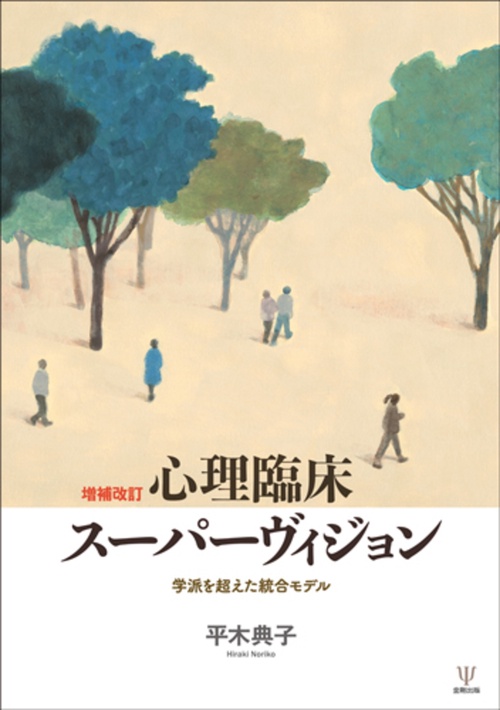 増補改訂　心理臨床スーパーヴィジョン［オンデマンド版］