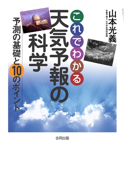 これでわかる天気予報の科学 予測の基礎と10のポイント
