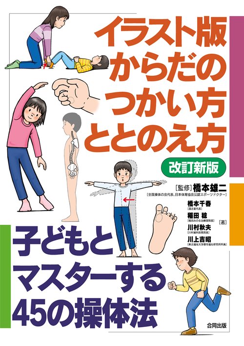 イラスト版からだのつかい方・ととのえ方 子どもとマスターする45の操体法